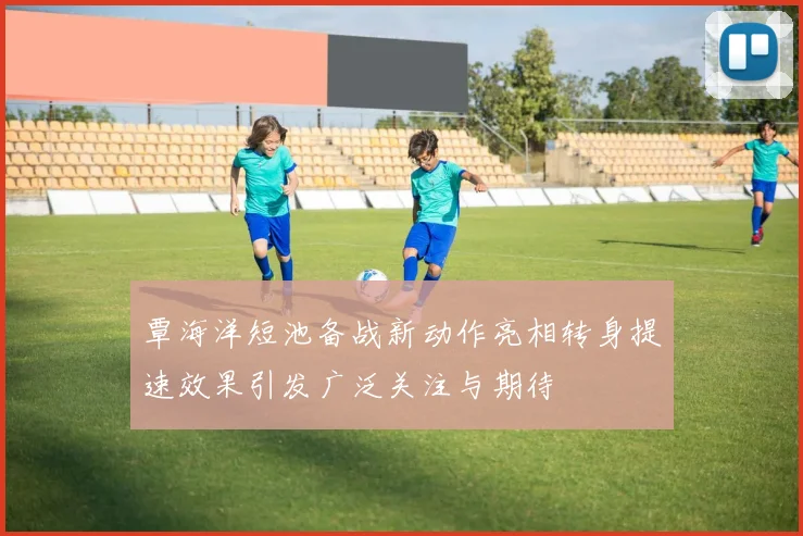 图拉姆因膝伤缺席巴塞尔比赛尤文考虑出售以缓解财政压力