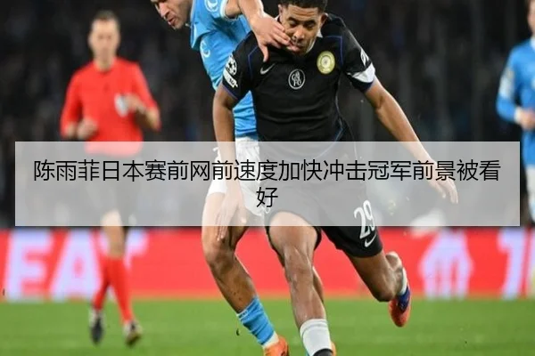 陈雨菲日本赛前网前速度加快冲击冠军前景被看好